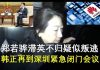 郭宝胜:郑若骅滞英不归疑似叛逃、韩正再到深圳紧急闭门会议