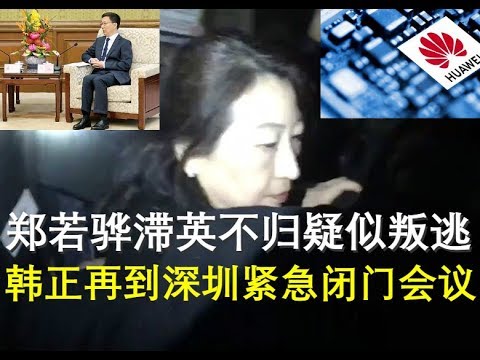 郭宝胜:郑若骅滞英不归疑似叛逃、韩正再到深圳紧急闭门会议