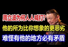 阿汤趣历史:周立波为何人人喊打?他的故事比你想象的更恶劣