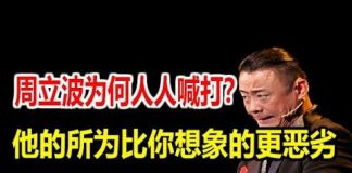 阿汤趣历史:周立波为何人人喊打?他的故事比你想象的更恶劣