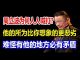 阿汤趣历史:周立波为何人人喊打?他的故事比你想象的更恶劣