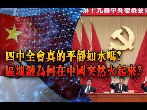 夏业良:四中全会真的平静如水吗?区块链为何在中国突然火起来?