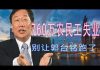 林林七:别让郭台铭跑了!中国广东760万人失业