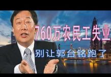 林林七:别让郭台铭跑了!中国广东760万人失业