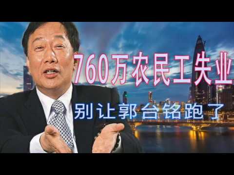 林林七:别让郭台铭跑了!中国广东760万人失业