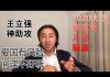 公民老黑:澳洲間諜王立強神助美台大選年,2020台灣蔡英文和美國川普連任肯定沒有懸念!