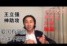 公民老黑:澳洲間諜王立強神助美台大選年,2020台灣蔡英文和美國川普連任肯定沒有懸念!