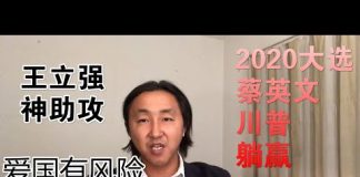 公民老黑:澳洲間諜王立強神助美台大選年,2020台灣蔡英文和美國川普連任肯定沒有懸念!