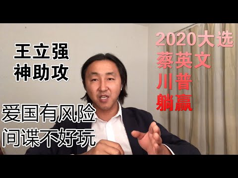 公民老黑:澳洲間諜王立強神助美台大選年,2020台灣蔡英文和美國川普連任肯定沒有懸念!