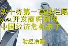 财经冷眼:数十栋第一高楼烂尾,80%开发商或倒闭,经济危机来了!