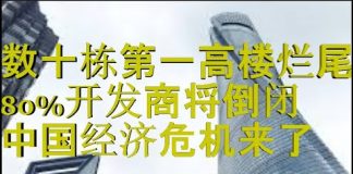 财经冷眼:数十栋第一高楼烂尾,80%开发商或倒闭,经济危机来了!