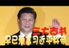 Regon Kuo:推背圖早預言 習近平稱帝最終下場