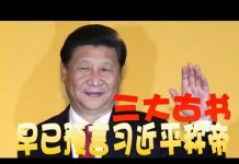 Regon Kuo:推背圖早預言 習近平稱帝最終下場
