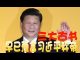 Regon Kuo:推背圖早預言 習近平稱帝最終下場
