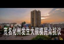 林林七:广东茂名化州爆发激烈民众示威