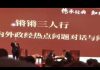 向松祚演说现场拍摄:历史已经反复证明,国有企业不可能搞好