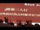 向松祚演说现场拍摄:历史已经反复证明,国有企业不可能搞好