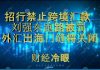 财经冷眼:招行禁止跨境汇款,民企巨头跑路被罚,外汇出海门缝将关闭,怎么办?