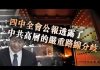 张杰:四中全会公报透露了中共高层的严重路线分歧