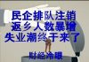 财经冷眼:民企排队注销,返乡人数暴增,失业潮终于来了!