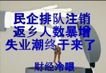 财经冷眼:民企排队注销,返乡人数暴增,失业潮终于来了!
