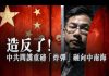 张杰:造反了! 中共间谍重磅“炸弹”砸向中南海