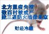 财经冷眼:北方鼠疫失控 ,数百村子被戒严,建三道防火墙保北京!