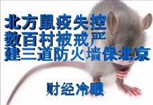 财经冷眼:北方鼠疫失控 ,数百村子被戒严,建三道防火墙保北京!