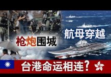 美国之音:海峡论谈:中共枪炮围城,航母穿越,台港命运相连?