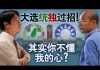 美国之音:海峡论谈:台湾大选统独过招 其实你不懂我的心?