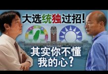 美国之音:海峡论谈:台湾大选统独过招 其实你不懂我的心?