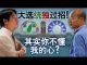 美国之音:海峡论谈:台湾大选统独过招 其实你不懂我的心?