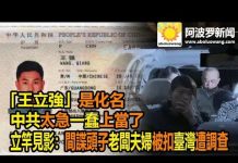 阿波罗:「王立強」是化名 中共太急一蠢上當了 立竿見影:間諜頭子老闆夫婦被扣台灣遭調查