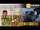 阿波罗:「王立強」是化名 中共太急一蠢上當了 立竿見影:間諜頭子老闆夫婦被扣台灣遭調查
