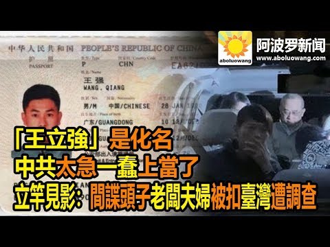 阿波罗:「王立強」是化名 中共太急一蠢上當了 立竿見影:間諜頭子老闆夫婦被扣台灣遭調查