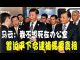 Regon Kuo:馬雲:「我不想死在辦公室」,習近平下令逮捕馬雲驚人內幕
