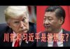 林林七:川普和习近平是好朋友吗?法案为什么还没签字?