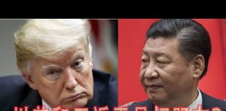 林林七:川普和习近平是好朋友吗?法案为什么还没签字?