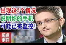 热点事件:出现这5个情况说明你的手机可能已被监控!