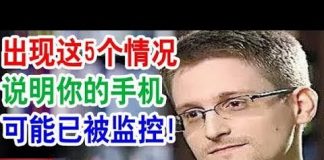 热点事件:出现这5个情况说明你的手机可能已被监控!
