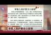 今日中国:记者举报后10分钟就收到威胁电话