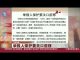 今日中国:记者举报后10分钟就收到威胁电话