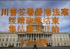 财经冷眼:川普签署香港法案,绥靖政策结束,集结屠龙进行时!