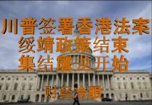 财经冷眼:川普签署香港法案,绥靖政策结束,集结屠龙进行时!