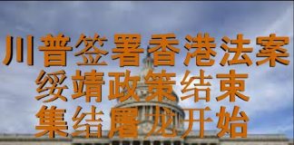 财经冷眼:川普签署香港法案,绥靖政策结束,集结屠龙进行时!