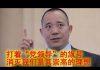 中国观察:【超震撼】向松祚最新大胆演讲炮轰中共最高层,台下一片欢呼叫好!留给习近平的时间真不多了