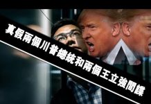 张杰:真假两个川普总统和两个王立强间谍