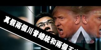 张杰:真假两个川普总统和两个王立强间谍