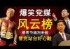 老北京茶馆:特朗普秀肌肉,香港感恩节福利来啦!爆笑党媒口炮风云榜出炉!替党站台,好心酸!