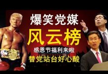 老北京茶馆:特朗普秀肌肉,香港感恩节福利来啦!爆笑党媒口炮风云榜出炉!替党站台,好心酸!